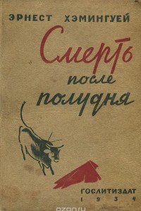 Книга Смерть после полудня. Сборник