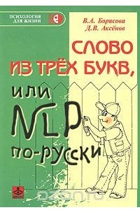 Книга Слово из трех букв, или NLP по-русски