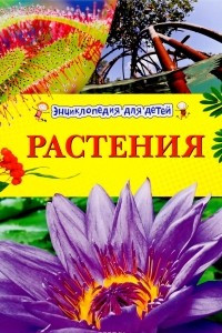 Книга Растения. Энциклопедия для детей