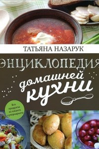 Книга Энциклопедия домашней кухни