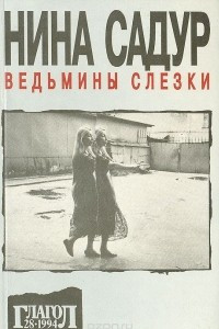 Книга Ведьмины слезки. Книга прозы