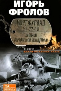 Книга Бортжурнал 57-22-10. Хроники вертолетной эскадрильи