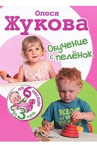 Книга Обучение с пеленок. От 6 месяцев до 3 лет