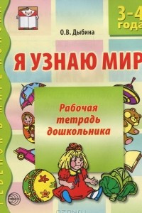 Книга Я узнаю мир. Рабочая тетрадь дошкольника. 3-4 года