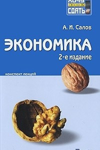 Книга Экономика. Конспект лекций