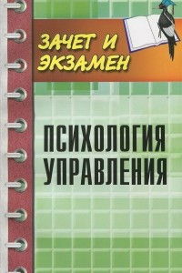 Книга Психология управления