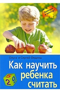 Книга Как научить ребенка считать. 9-е изд