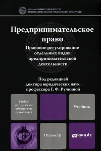 Книга Предпринимательское право. Правовое регулирование отдельных видов предпринимательской деятельности