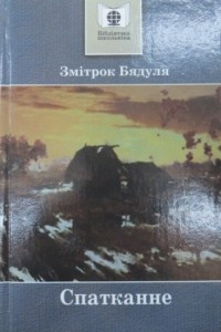 Книга Спатканне