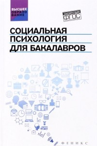 Книга Социальная психология для бакалавров. Учебник