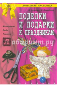 Книга Поделки и подарки к праздникам