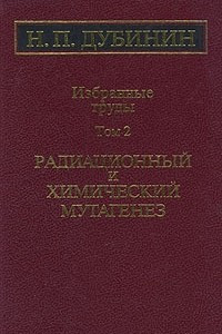 Книга Н. П. Дубинин. Избранные труды. Том 2. Радиационный и химический мутагенез