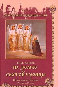 Книга На земле Святой Троицы. Православные святыни Русского Севера