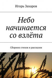 Книга Небо начинается со взлёта. Сборник стихов и рассказов