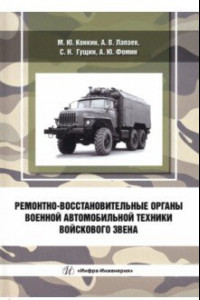 Книга Ремонтно-восстановительные органы военной автомобильной техники войскового звена