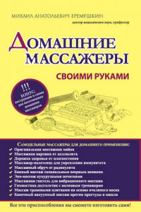 Книга Домашние массажеры своими руками