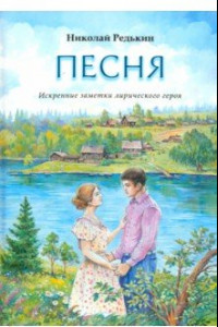 Книга Песня. Рассказы и повести