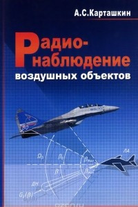 Книга Радионаблюдение воздушных объектов. Учебное пособие