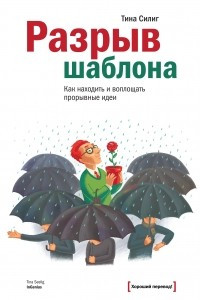 Книга Разрыв шаблона. Как находить и воплощать прорывные идеи