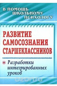 Книга Развитие самосознания старшеклассников. Разработки интегрированных уроков