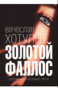 Книга Золотой фаллос. Криминальный роман-экшн