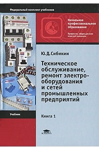 Книга Техническое обслуживание и ремонт электрооборудования и сетей промышленных предприятий. В 2 книгах. Книга 1