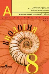 Книга Биология. 8 класс