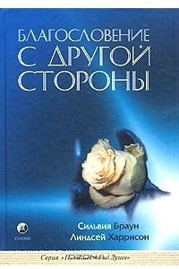 Книга Благословение с другой стороны