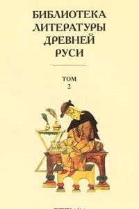 Книга Библиотека литературы Древней Руси. В 20 томах. Том 2. XI-XII века