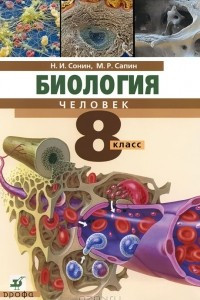 Книга Биология. Человек. 8 класс