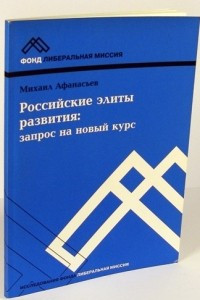 Книга Российские элиты развития: запрос на новый курс