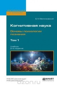 Книга Когнитивная наука. Основы психологии познания. Учебник. В 2 томах. Том 1