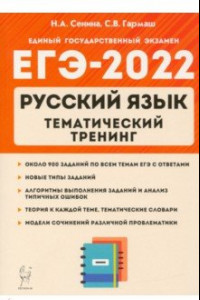 Книга ЕГЭ 2022 Русский язык. 10-11 класс. Тематический тренинг. Модели сочинения