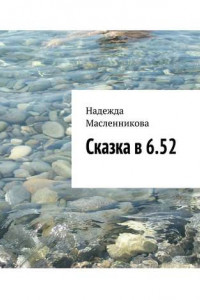 Книга Сказка в 6.52