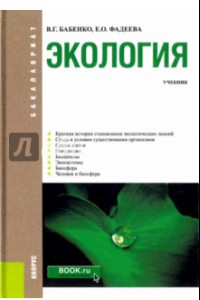 Книга Экология. Учебник