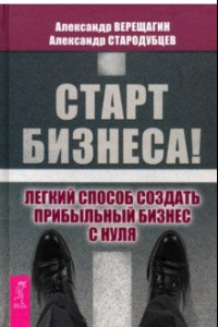 Книга Старт бизнеса! Легкий способ создать прибыльный бизнес с нуля