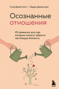 Книга Осознанные отношения. 25 привычек для пар, которые помогут обрести настоящую близость