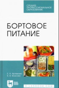 Книга Бортовое питание. Учебное пособие