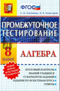 Книга Алгебра. 8 класс. Промежуточное тестирование. ФГОС