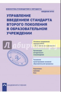 Книга Управление введением стандарта второго поколения в образовательном учреждении