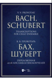 Книга Бах, Шуберт. Переложение для ансамбля виолончелей. Хрестоматия