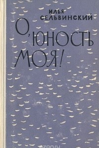 Книга О, юность моя!