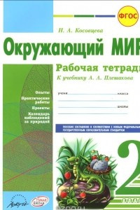 Книга Окружающий мир. 2 класс. Рабочая тетрадь. К учебнику А. А. Плешакова