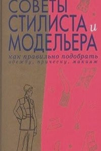 Книга Советы стилиста и модельера. Как правильно подобрать одежду, прическу, макияж