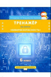 Книга Кибербезопасность. 6 класс. Рабочая тетрадь по курсу 