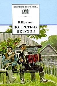 Книга До третьих петухов