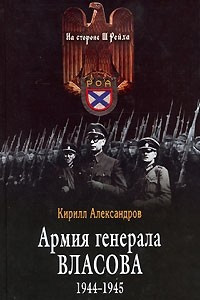 Книга Армия генерала Власова 1944-1945