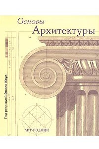 Книга Основы архитектуры