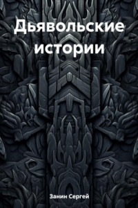 Книга Дьявольские истории