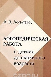 Книга Логопедическая работа с детьми дошкольного возраста с минимальными дизартрическими расстройствами. Учебное пособие